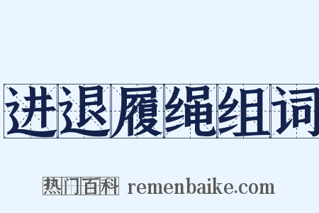 进退履绳组词是什么意思的图片